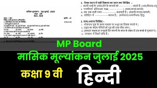 class 9th hindi masik mulyankan paper 2025 solution || कक्षा 9वी हिंदी मासिक टेस्ट पेपर जुलाई 2025