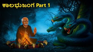 ಕಾಲಭುಜಂಗ Part 1 | Kannada Horror Stories | Kannada Stories | Stories in Kannada | Scary Town kannada