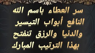  سر العطاء باسم الله النافع اجعل نهاية لأحزانك واستجلب بداية التغيير من الآن  