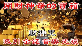 💰【聽完錢就來】頂級好運即刻啟動，連結貴人＋打開財富之門｜聽這段頻率，頂級好運一路開掛 | 招財音樂 | 財神咒