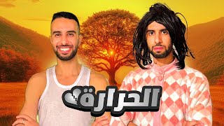 العائلة فهاد الحرارة ديال الصيف ☀️😂❤️🔥