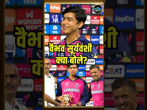 Vaibhav Suryavanshi Interview post match: 35 गेंद में शतक के बाद वैभव सूर्यवंशी क्या बोले?| #shorts