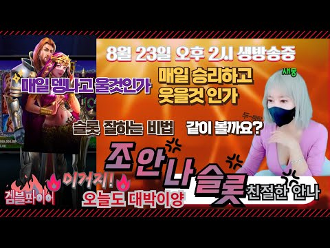 [슬롯][슬롯머신][슬롯조안나][슬롯실시간] 슬롯에 진심인 말 참 이쁘게 하는 안나의 8월 23일 오후 2시  생방송 진행중❤️오늘2부는  꼭❤️승리 해야 해요 뎅순이안나 슬프네요