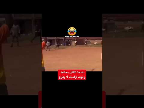 #عندما تقاتل بحكمه و توبه لراسك لا يقرح 🤣🤣🤣🤣👆👌👍