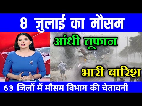 8 जुलाई का मौसम | today weather update, cold wave, #Mausam_ki_jankari #Lucknow_weather #आज_का_मौसम
