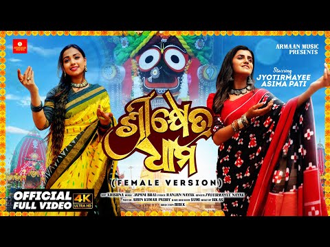Srikhetra Dhama Female Version - Odia Jagannath Bhajan Full Video-Jyotirmayee,Asima Pati,Japani Bhai