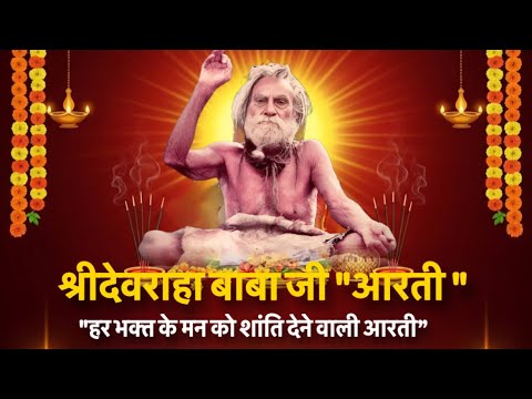 श्रीदेवराहा बाबा जी की दिव्य आरती दर्शन “दर्शन से होती हैं सभी मनोकामनाएं पूरी “ #devrahaseries
