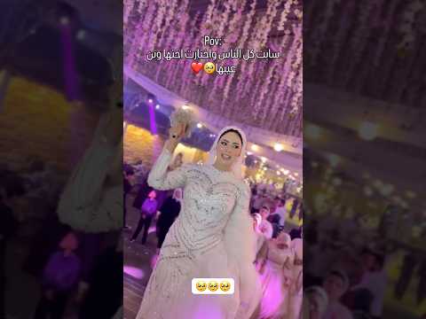 سابت كل الناس و اختارت نن عينها🥺❤️#shortvideo #dancevideo #exsplorepage #weddingdress #foryou