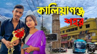 kaliyaganj city / kaliyaganj vlog / কালিয়াগঞ্জ কালি কুন্ডি ধাম