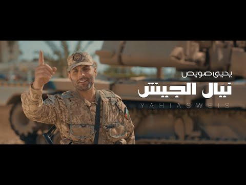 يحيى صويص - نيال الجيش 2025 | Yahia Sweis -Neyal Aljeesh