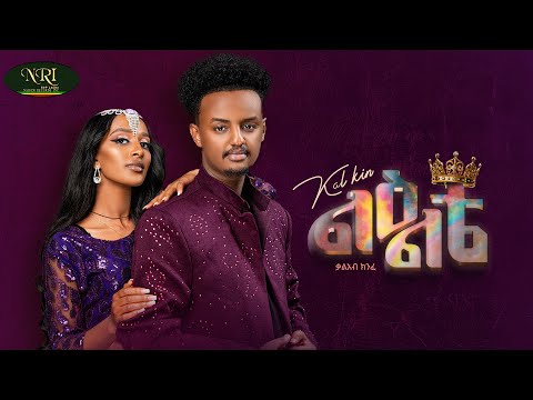 Kal Kin - Le'elte - ቃል ኪን - ልዕልቴ - New Ethiopian music 2025 (Official Video)