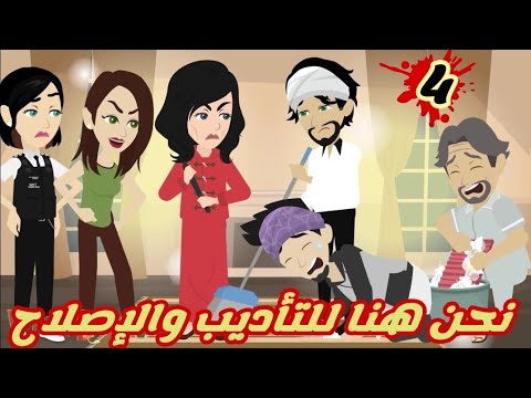 نحن هنا للتأديب والإصلاح.. الحلقه الرابعه