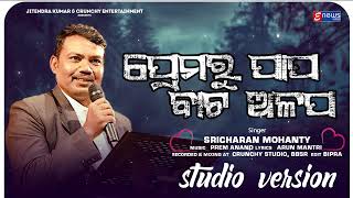 Prema Ru Papa Bata Alapa || Sricharan Mohanty ||Odia New Romantic Song || Prem Anand || Arun Mantri