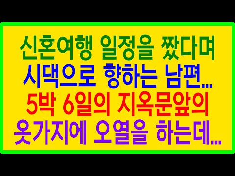 실화사연- 신혼여행 일정을 짰다며 시댁으로 향하는 남편...5박 6일의  지옥문앞의 옷가지에 오열을 하는데...