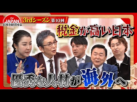 【日本の人材】税金が高い日本に優秀な人材は住みたがらない？人材流出を防ぐには？〈3rdシーズン 第10回〉