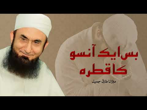 Molana Tariq Jameel | Bas Aik Aanso Ka Qatra | مولانا طارق جمیل | New Ramzan Bayan 2025