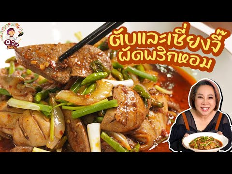 ตับหมูและเซี่ยงจี๊ผัดพริกหอมตวงตั้งเตา