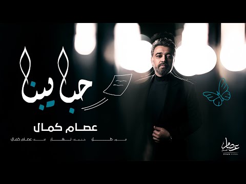 Essam Kamal - Habaibna | عصام كمال - حبايبنا (من ألبوم ظل) | 2025