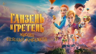 Ганзель и Гретель. Миссия спящая красавица | Трейлер| В кино с 22 мая
