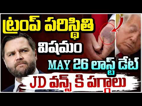 ట్రంప్ పరిస్థితి విషమం | Donald Trump health condition Latest Update | Red Tv