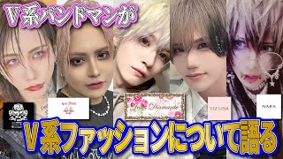 V系ファッションについて語ってみた！