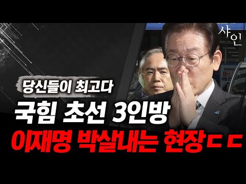 잘근잘근! 동시에 이재명 씹어 삼키는 국힘초선 3인방ㄷㄷ현장영상 포함