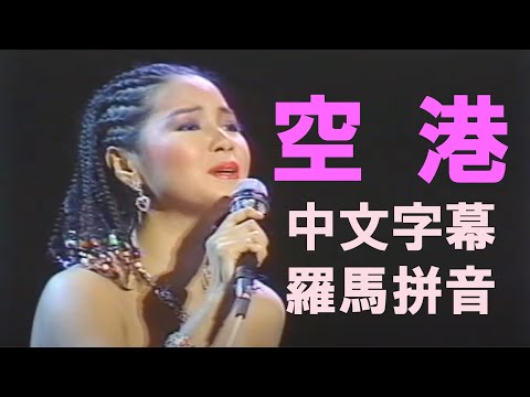 鄧麗君空港中文翻譯日文注音羅馬拼音免費日語線上教學