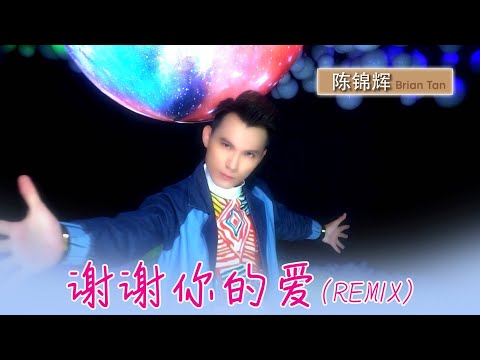 陈锦辉 BRIAN TAN I 谢谢你的爱 I 官方MV全球大首播 (Official Video)