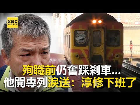 【太魯閣號出軌】殉職前仍奮踩剎車   他開專列淚送：淳修下班了 @newsebc
