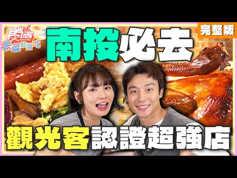 實話實說！親測南投觀光客必去的店真的厲害嗎？| 林莎.卞慶華 SuperTaste Taiwan | 食尚玩家天菜就醬吃 完整版 20240905