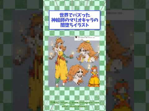 ㊗️135万回再生！世界でバズった神絵師のマリオキャラ闇堕ちイラスト【海外絵師】　#イラスト #マリオ #shorts