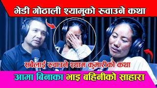 भेडि गोठाली श्यामुको सबैलाई रुवाउने कथा Shyam Kumari Ghjarti Magar Podcast with DB Budhathoki EP-60