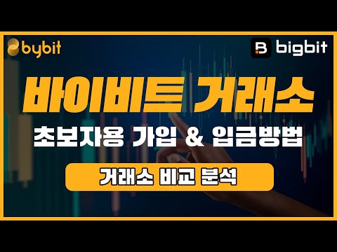 바이비트 선물거래 가입 및 코인 입금방법 (왕초보가이드)