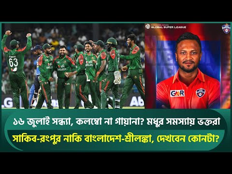 ১৬ জুলাই সন্ধ্যা, কলম্বো না গায়ানা? সাকিব-রংপুর নাকি বাংলাদেশ-শ্রীলঙ্কা, দেখবেন কোনটা? | SL vs BAN