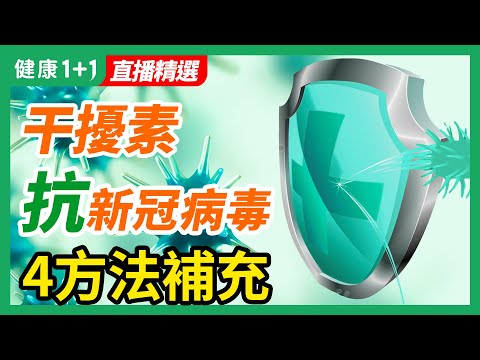 對抗變種病毒也有效！人人都有的「干擾素」，是抗新冠病毒的強大後盾！簡單4方法，提升體內干擾素| 健康1+1 · 直播