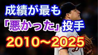 【MLB】「逆サイヤング賞」を独自に選出