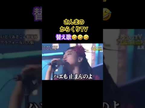 替え歌 プレイバック2 さんまのからくりテレビ #笑えるショート動画 #shots