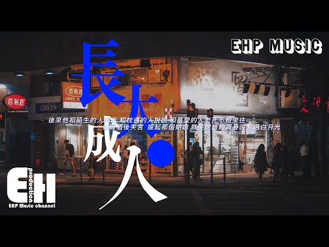 小阿七 - 長大成人（原唱：范茹）『後來他和陌生的人同床 和枕邊的人說謊，和最愛的人老死不相來往。』【動態歌詞/Vietsub/Pinyin Lyrics】