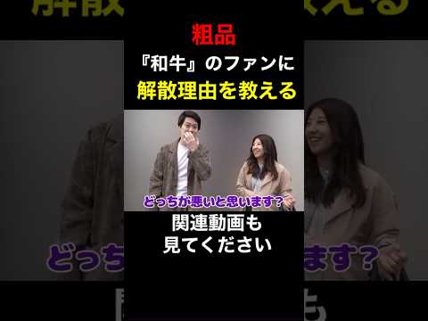 粗品が『和牛』のファンに解散理由を暴露！【粗品　切り抜き】 #shorts