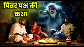 श्री कृष्ण ने सुनाई पितृ पक्ष की कथा , सुनने मात्र से ही सभी कष्ट दूर  होते हैं | pitro ki kahani