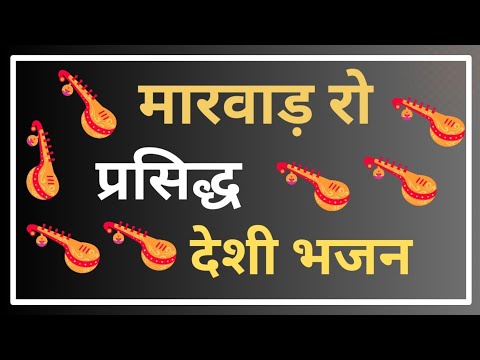 Marwadi Desi Mp3 Nonstop Mix Bhajan 2022  || Rajasthani Desi Old bhajan || मारवाड़ी देसी भजन