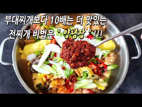 부대찌개보다 10배는 더 맛있는 전찌개, 비법은 바로 이 양념장!!/반찬/밑반찬/국/찌개/전찌개/명절