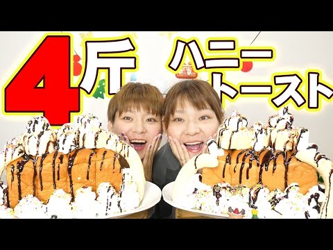 【大食い】爆発カロリー特製ホイップアイスハニートースト【大胃王】【MUKBANG】