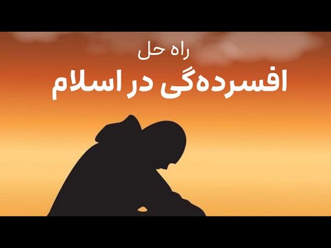 راه حل افسردگي در اسلام