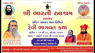 Live : શ્રી ભારતી આશ્રમ સરખેજ | પવિત્ર શ્રાવન માસ નિમિતે | દેવી ભાગવત કથા | તારીખ : ૧૨ થી ૧૮ | Day 7