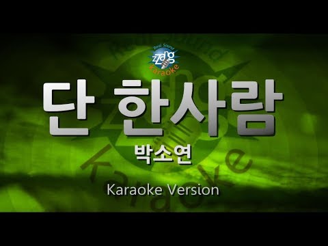 [짱가라오케/원키/노래방] 박소연(Park Soyeon)-단 한사람 [ZZang KARAOKE]