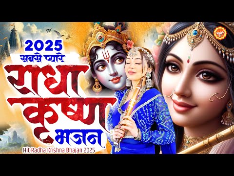 सबसे प्यारे राधा कृष्ण भजन Radha Bhajan 2025 | Radha Krishna Bhajan 2025 | New Bhajan 2025