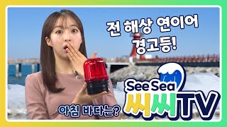 [See Sea TV]25년12월26일 전날에 이어 전 해역에 특보~ 일부 해안 경보로 격상했으니 해상활동 삼가! / 해양예보방송