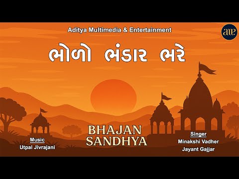 Bholo Bhandar Bhare | Bhajan Sandhya | ભોળો ભંડાર ભરે । ભજન સંધ્યા