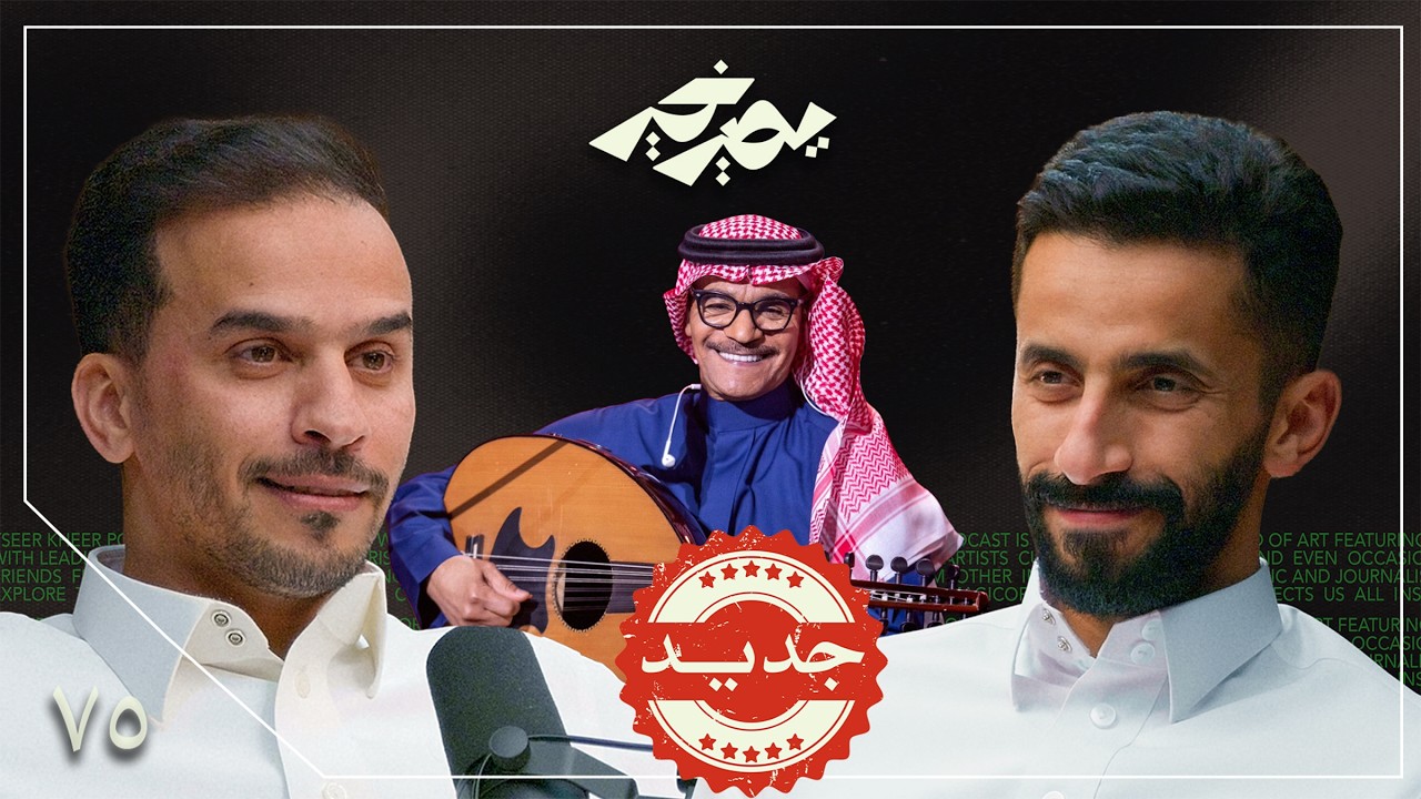 صورة مصغرة من يوتيوب - بودكاست يصير خير: القبول سر نجاح صانع المحتوى | محمد الروقي (موحا)